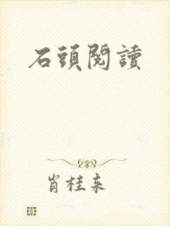石头阅读