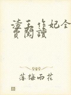 渣王作妃全文免费阅读