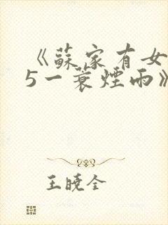 《苏家有女1v5一蓑烟雨》