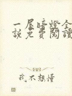 一屋暗灯全文小说免费阅读