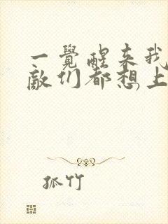 一觉醒来我的宿敌们都想上我