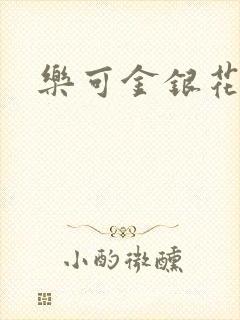 乐可金银花小说