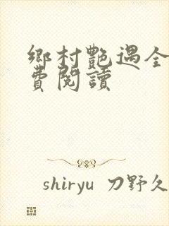 乡村艳遇全文免费阅读