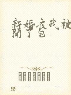 新婚夜我被伴郎开了包