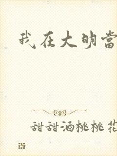 我在大明当暴君