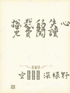 总裁的失心新娘免费阅读