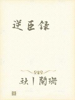 逆臣录