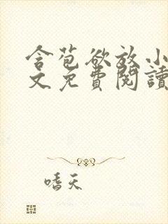 含苞欲放小说全文免费阅读笔趣阁下载