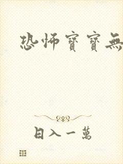 恐怖宝宝无良妈