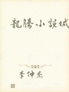 龙腾小说城
