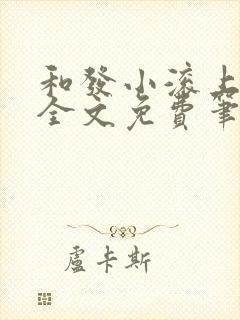 和发小滚上lc全文免费笔趣阁