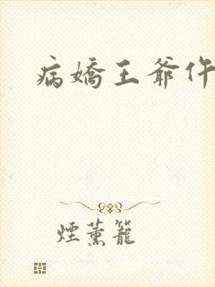 病娇王爷仵作妻
