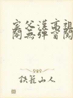 家父汉高祖笔趣阁无弹窗阅读