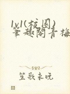1v1(校园)笔趣阁青梅竹马