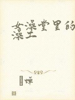 女澡堂里的男搓澡工