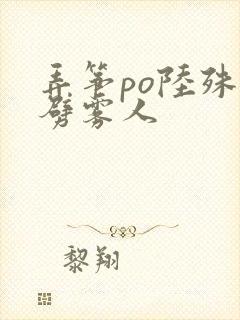 弄筝po陆殊词劈雾人