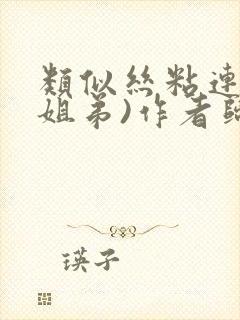 类似丝粘连连(姐弟)作者归寻