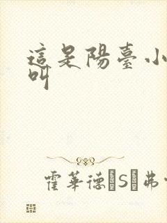 这是阳台小点声叫