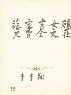 苏家有女顾君杳免费全文在线阅读