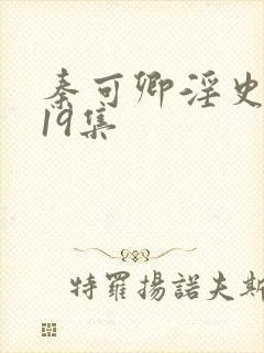 秦可卿淫史1一19集