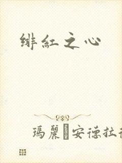 绯红之心