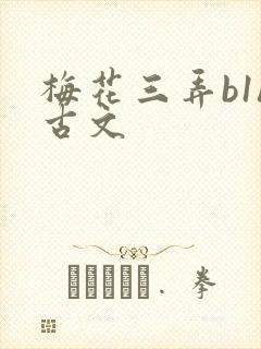 梅花三弄b1h古文