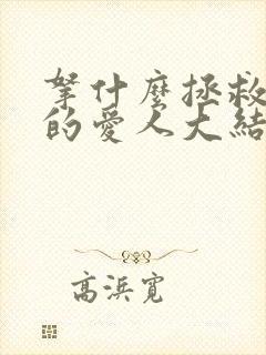 拿什么拯救你我的爱人大结局