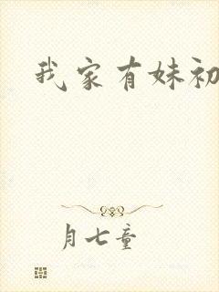 我家有妹初长成