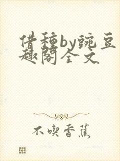 借种by豌豆笔趣阁全文