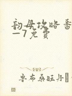 韵母攻略番外5—7免费