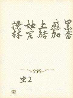 撩她上瘾黑暗森林完结加番外