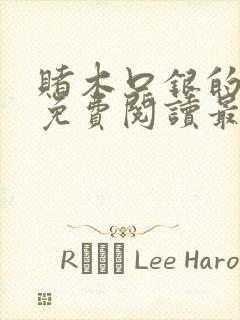 赌木口银的小说免费阅读最新