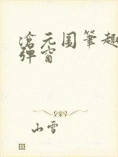 沧元图笔趣阁无弹窗