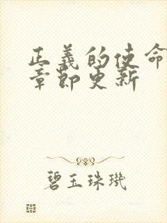 正义的使命最新章节更新