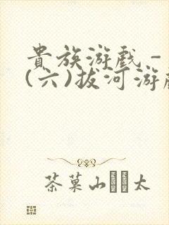 贵族游戏 - (六)拔河游戏