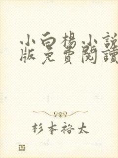 小白杨小说完整版免费阅读