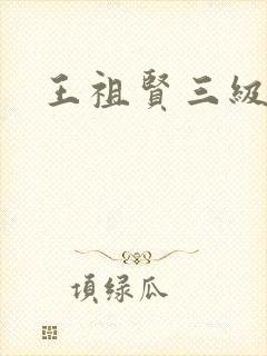 王祖贤三级