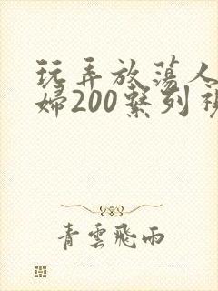 玩弄放荡人妻少妇200系列视频