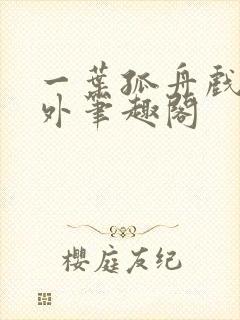 一叶孤舟戏里戏外笔趣阁