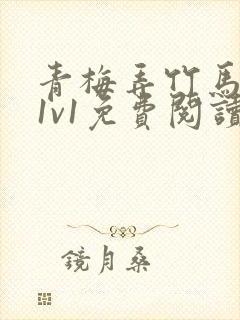 青梅弄竹马小说1v1免费阅读