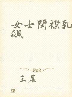 女士开襟乳液狂飙