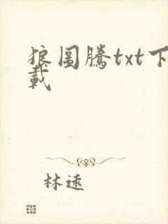 狼图腾txt下载