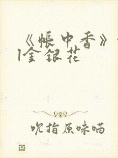 《帐中香》txl金银花