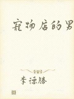 宠物店的男人们