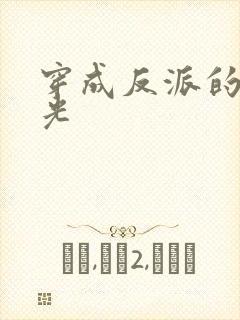 穿成反派的黑月光