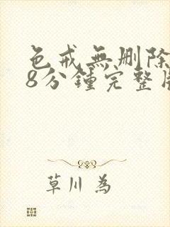 色戒无删除158分钟完整版