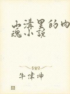 山沟里的肉体销魂小说