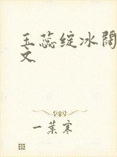 玉蕊绽冰阔落全文