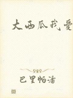 大西瓜我爱你