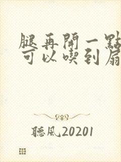 腿再开一点我就可以吃到扇贝了